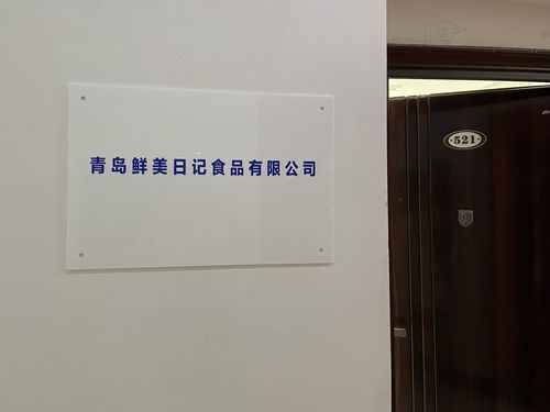 青岛鲜美日记食品有限公司与宇心门业 跨界合作的创新探索